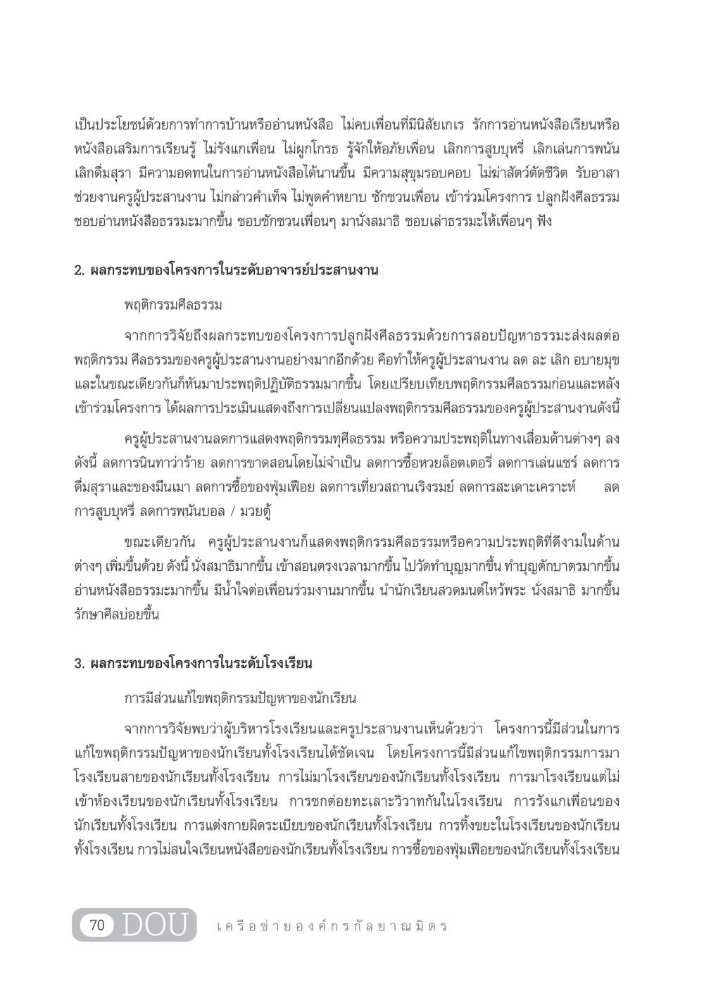 โครงการปลูกฝังศีลธรรมในโรงเรียน DF 303 เครือข่ายองค์กรกัลยาณมิตร หน้า 79