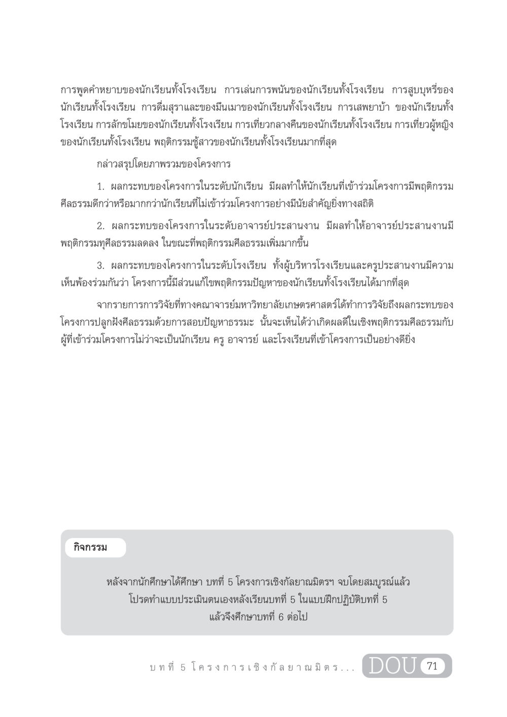 ผลกระทบของโครงการปลูกฝังศีลธรรมในนักเรียน DF 303 เครือข่ายองค์กรกัลยาณมิตร หน้า 80