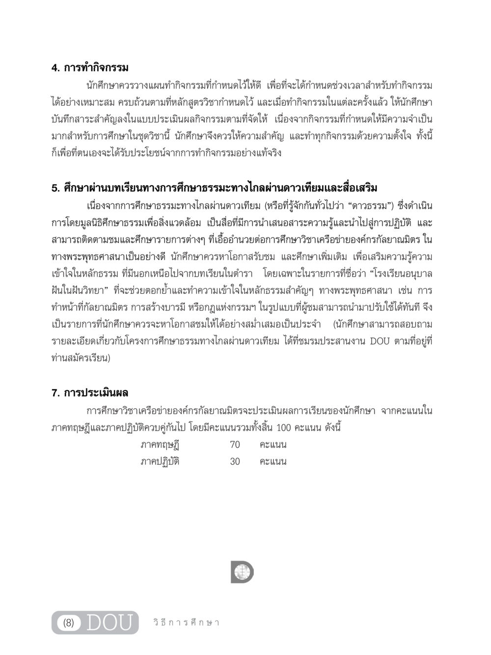 การทำกิจกรรมและการศึกษาธรรมะทางไกล DF 303 เครือข่ายองค์กรกัลยาณมิตร หน้า 9