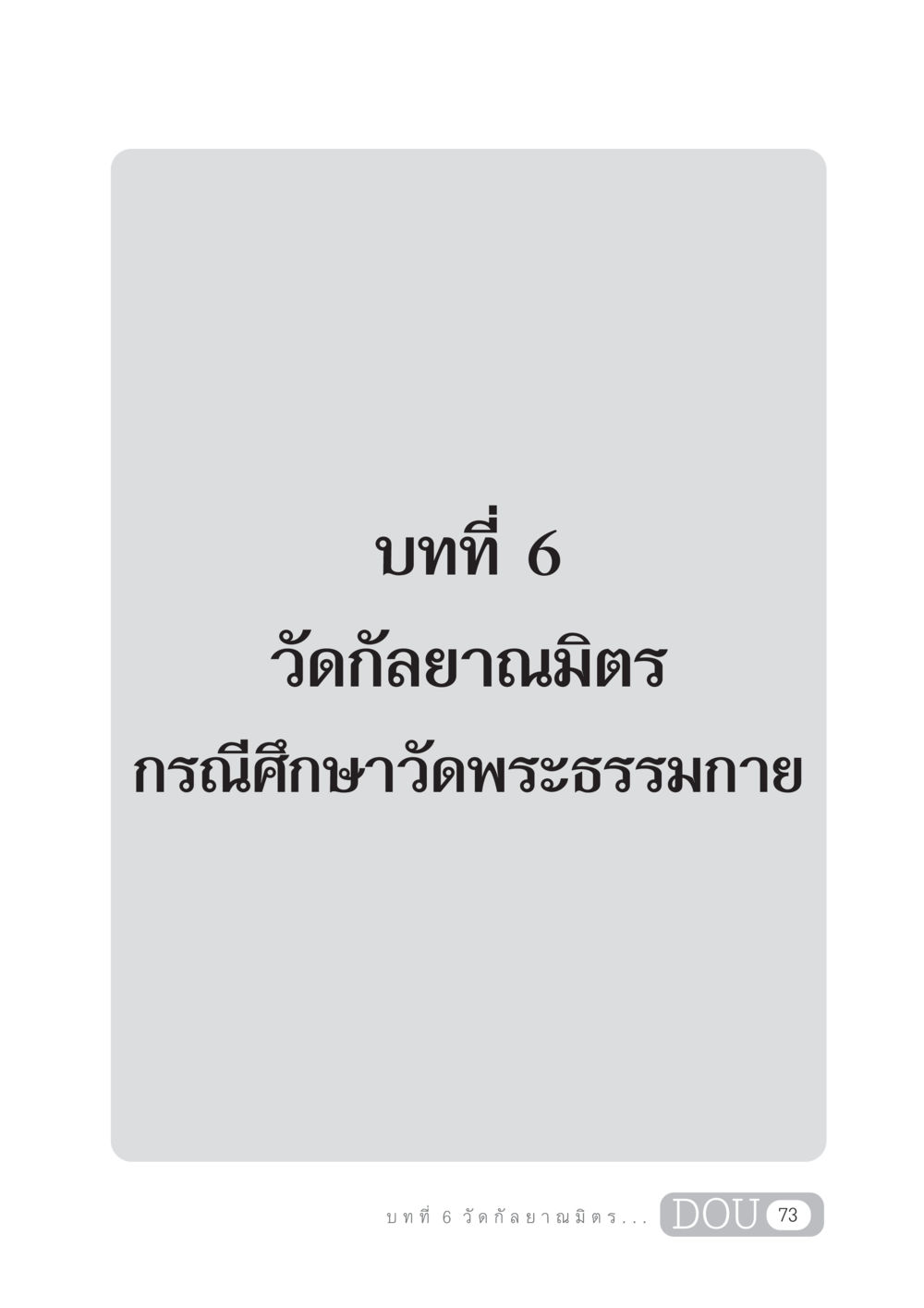 null DF 303 เครือข่ายองค์กรกัลยาณมิตร หน้า 82