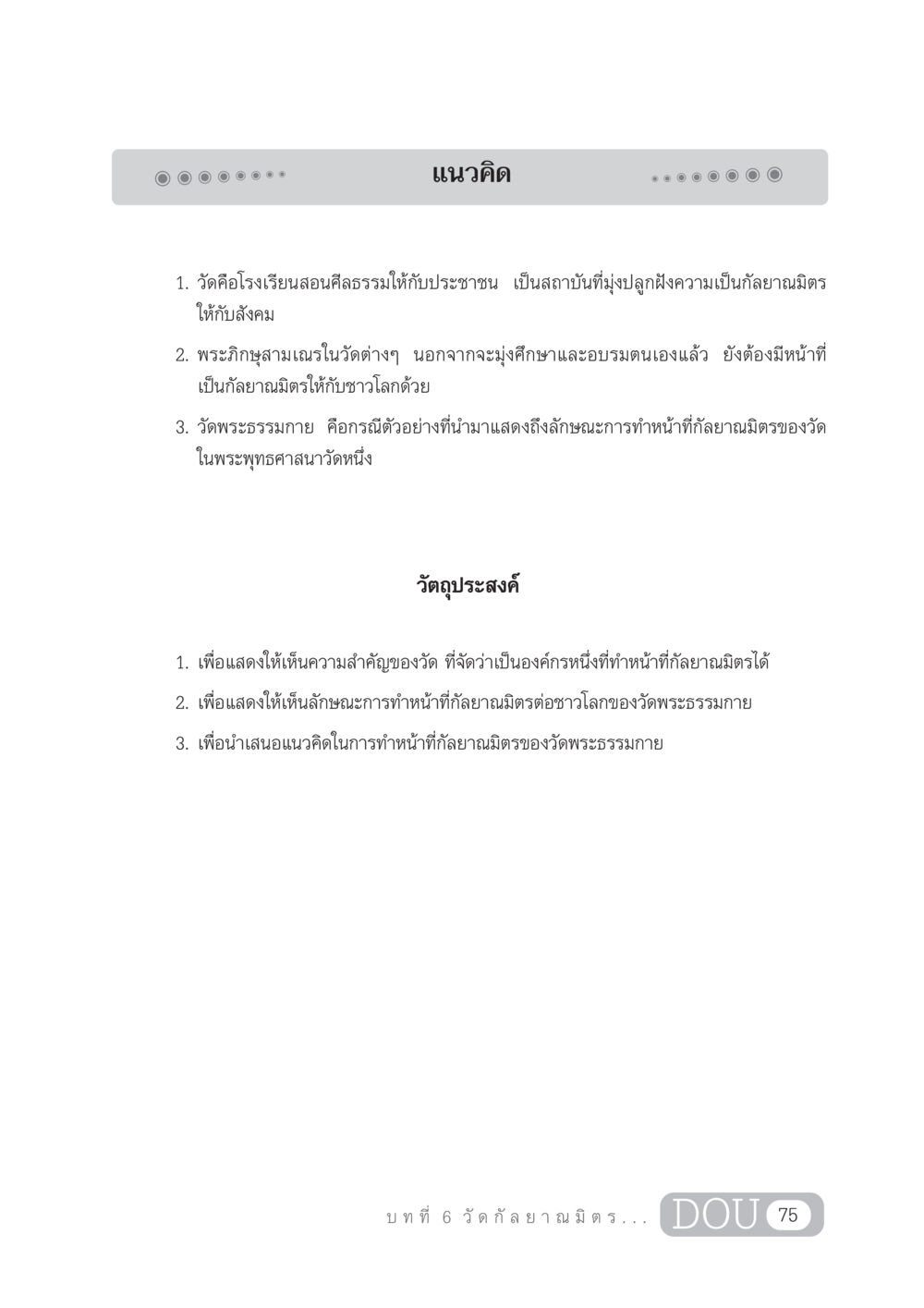 วัดกัลยาณมิตร DF 303 เครือข่ายองค์กรกัลยาณมิตร หน้า 84