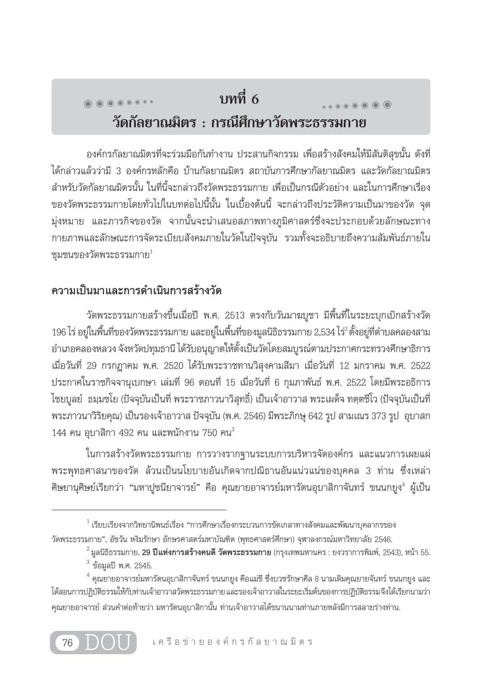 วัดกัลยาณมิตร : กรณีศึกษาวัดพระธรรมกาย DF 303 เครือข่ายองค์กรกัลยาณมิตร หน้า 85