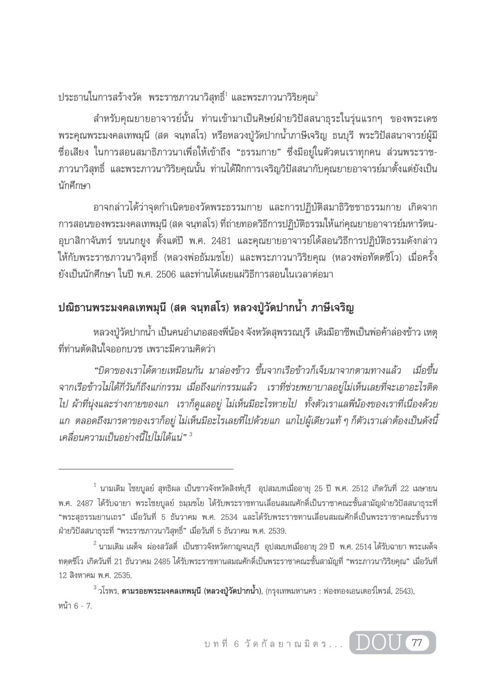 ประวัติหลวงปู่วัดปากน้ำและการสอนสมาธิ DF 303 เครือข่ายองค์กรกัลยาณมิตร หน้า 86
