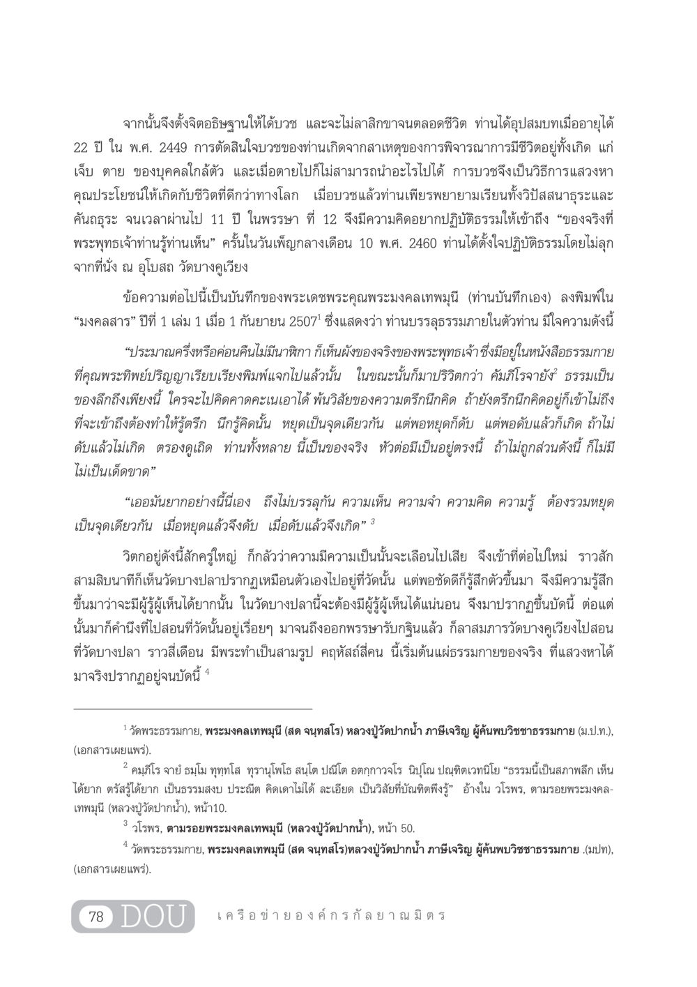 การบวชและการปฏิบัติธรรมของพระมงคลเทพมุนี DF 303 เครือข่ายองค์กรกัลยาณมิตร หน้า 87