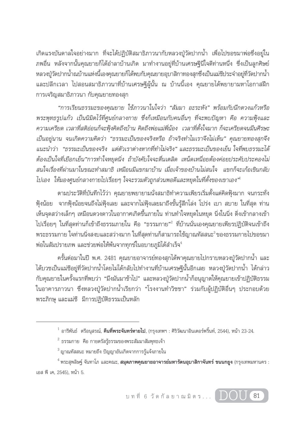การปฏิบัติสมาธิและการเข้าถึงธรรมกาย DF 303 เครือข่ายองค์กรกัลยาณมิตร หน้า 90