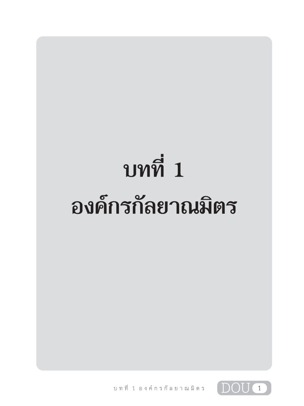 null DF 303 เครือข่ายองค์กรกัลยาณมิตร หน้า 10