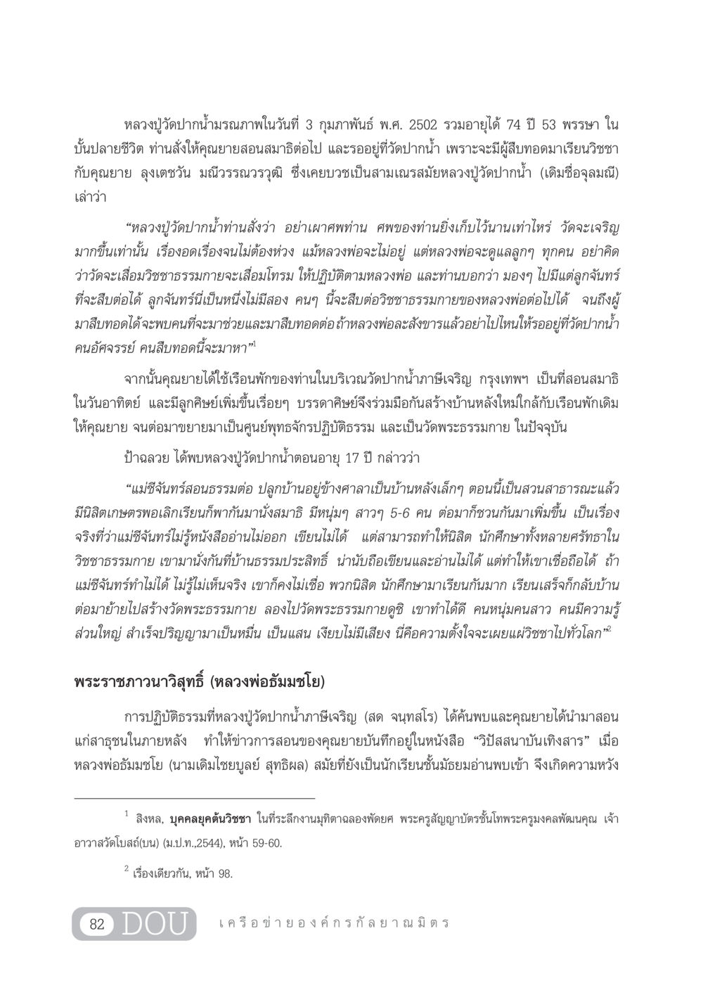 หลวงปู่วัดปากน้ำและการสืบทอดวิชชาธรรมกาย DF 303 เครือข่ายองค์กรกัลยาณมิตร หน้า 91