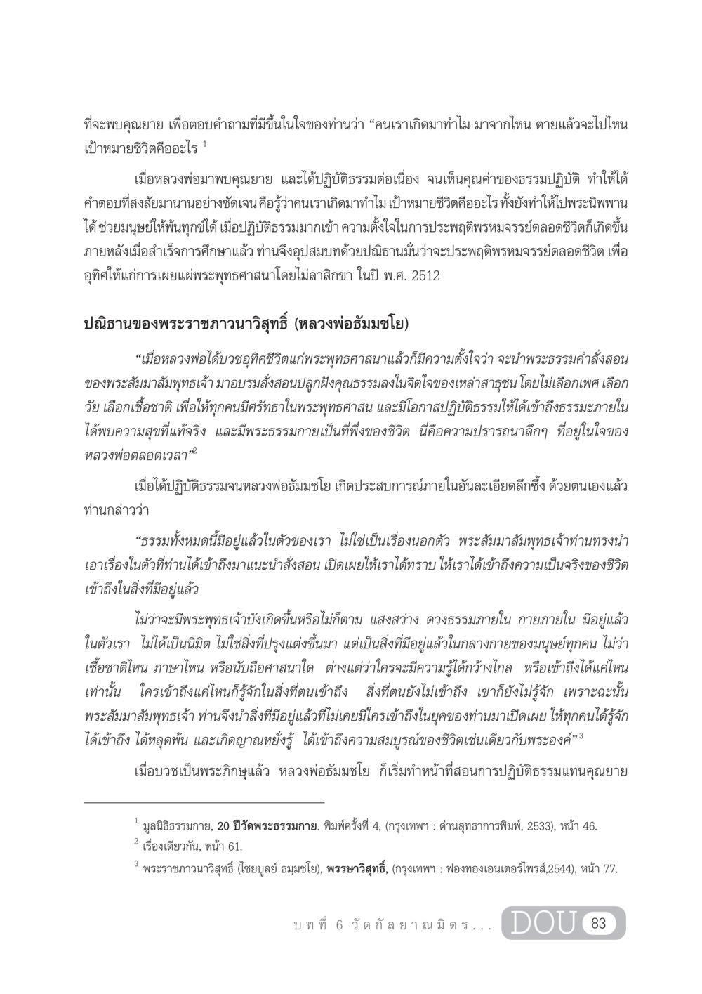 การค้นหาคุณค่าของชีวิตและการเข้าถึงธรรมะ DF 303 เครือข่ายองค์กรกัลยาณมิตร หน้า 92