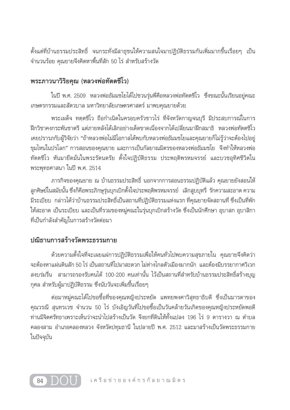 การก่อตั้งวัดพระธรรมกายและปณิธานการปฏิบัติธรรม DF 303 เครือข่ายองค์กรกัลยาณมิตร หน้า 93