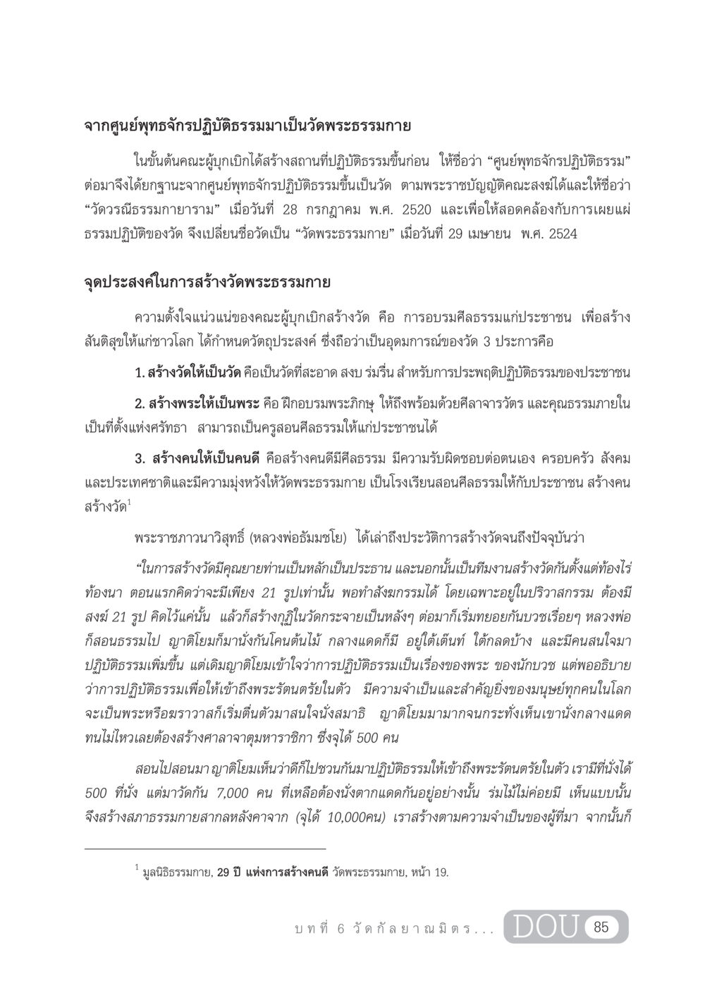 ประวัติการสร้างวัดพระธรรมกาย DF 303 เครือข่ายองค์กรกัลยาณมิตร หน้า 94