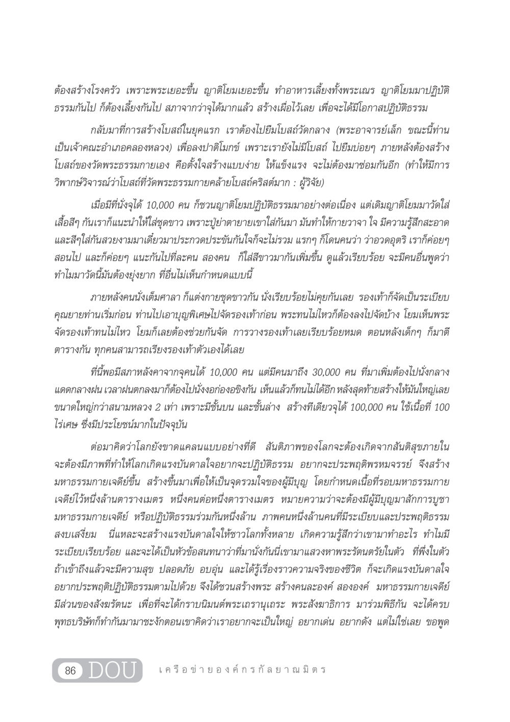 การสร้างโรงครัวและโบสถ์เพื่อตอบสนองพระสงฆ์และญาติโยม DF 303 เครือข่ายองค์กรกัลยาณมิตร หน้า 95