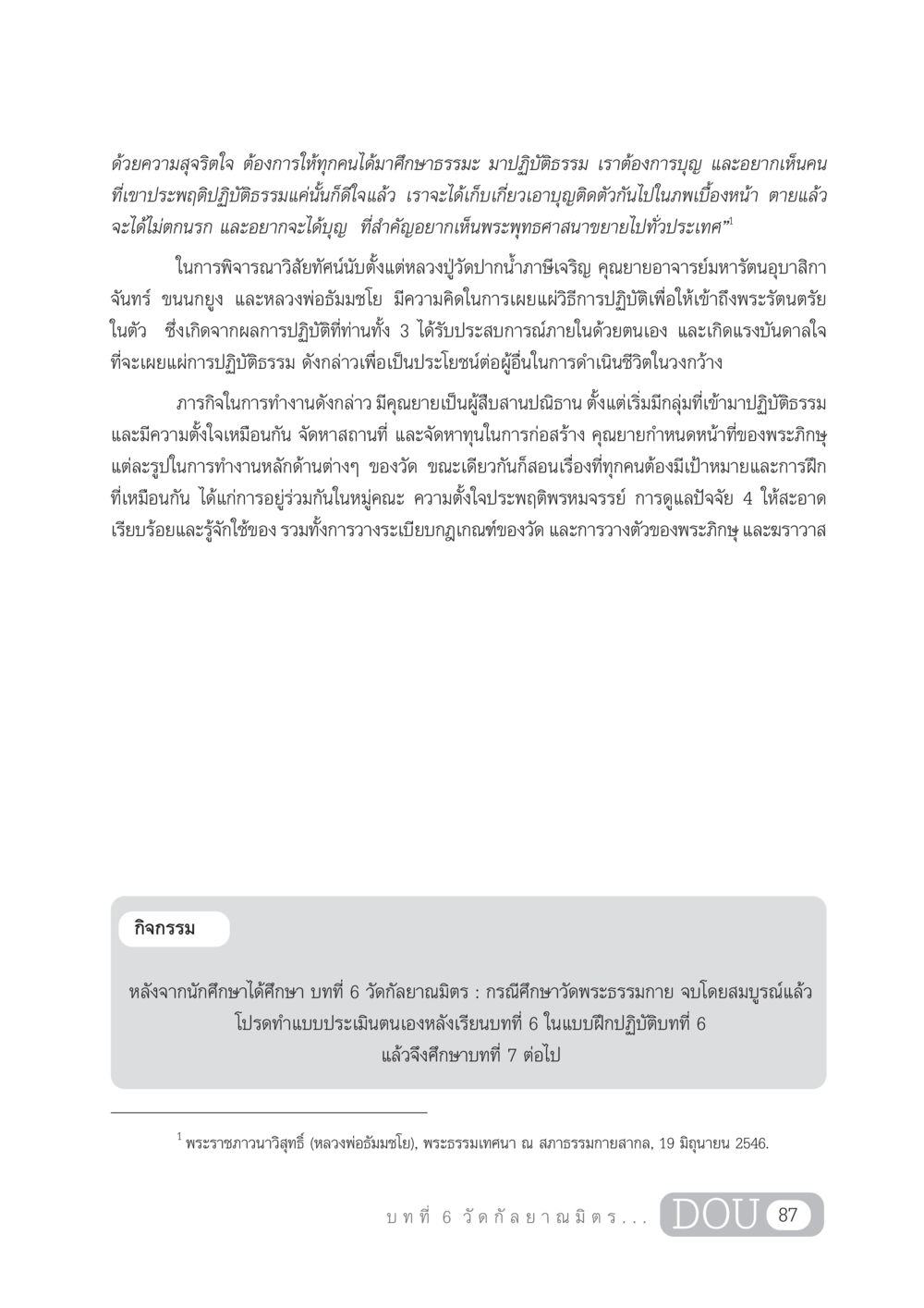 การปฏิบัติธรรมและการเผยแผ่พระพุทธศาสนา DF 303 เครือข่ายองค์กรกัลยาณมิตร หน้า 96
