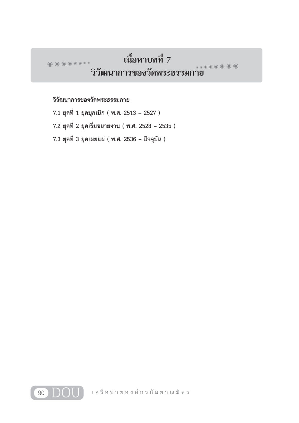 null DF 303 เครือข่ายองค์กรกัลยาณมิตร หน้า 99