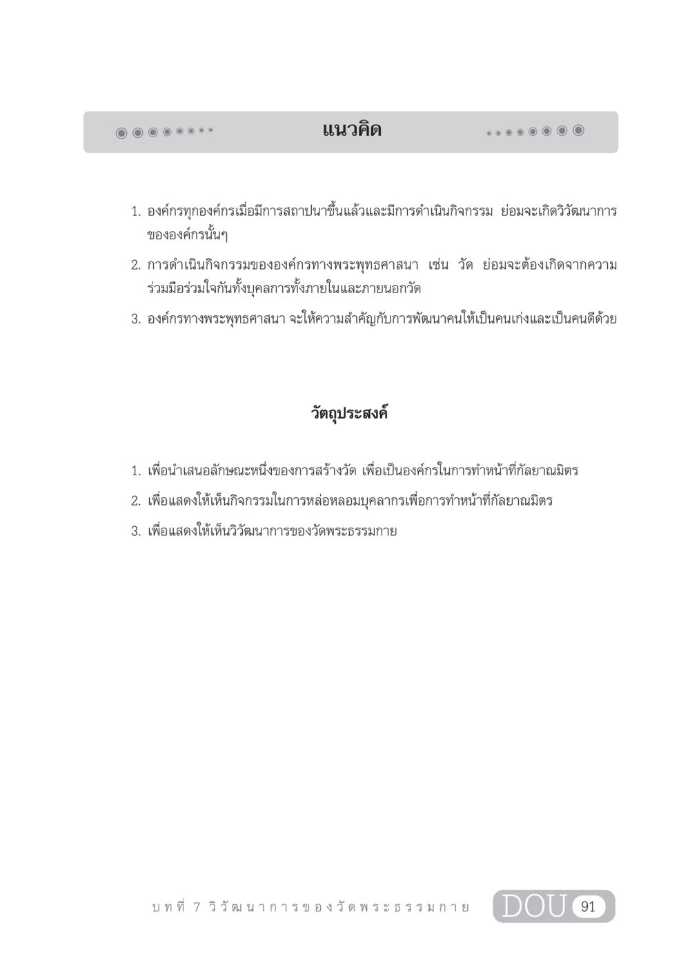 วิวัฒนาการขององค์กรทางพระพุทธศาสนา DF 303 เครือข่ายองค์กรกัลยาณมิตร หน้า 100