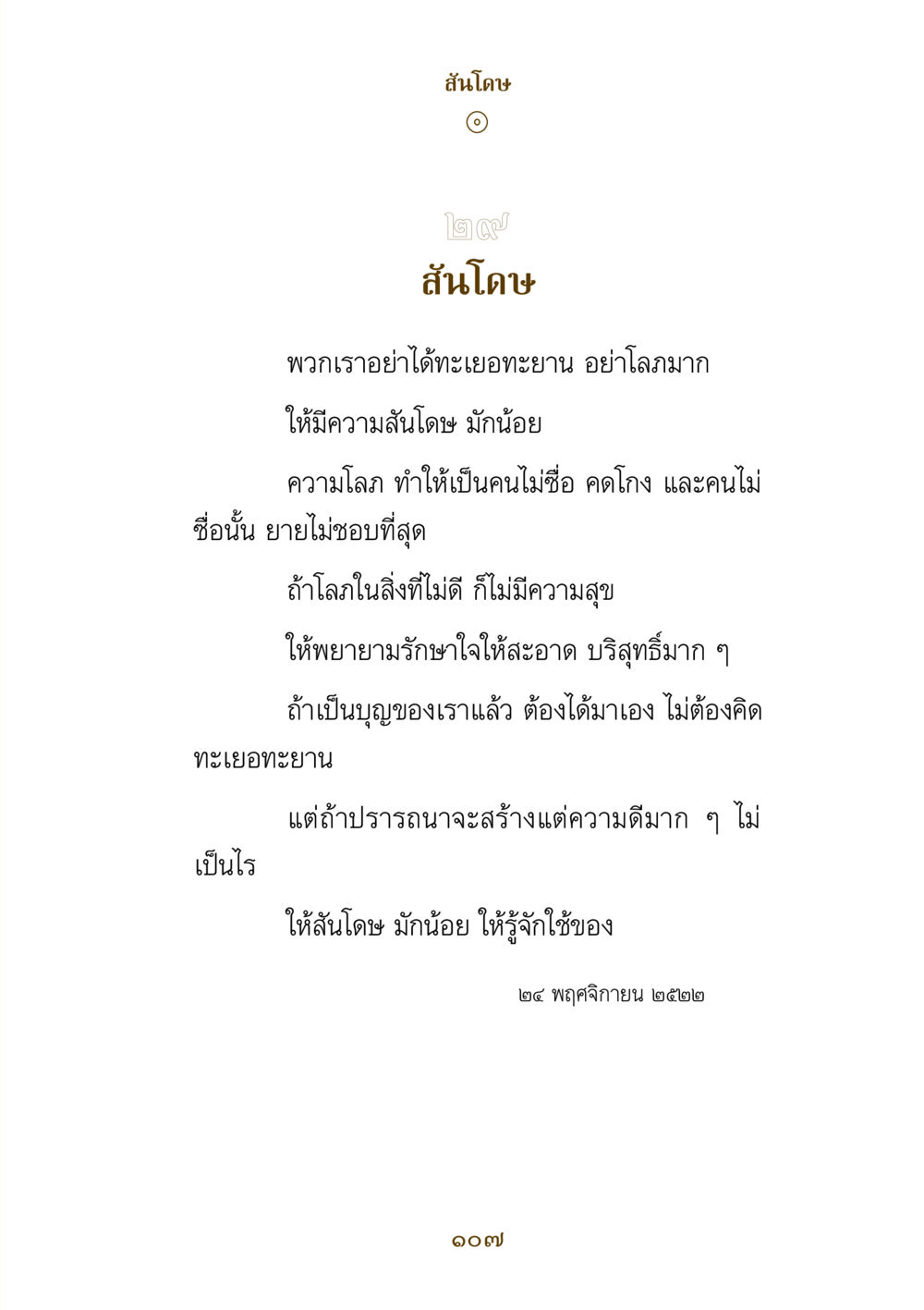 ความสำคัญของสันโดษ คำสอนของยาย ฉบับรวมเล่มและภาพ หน้า 103
