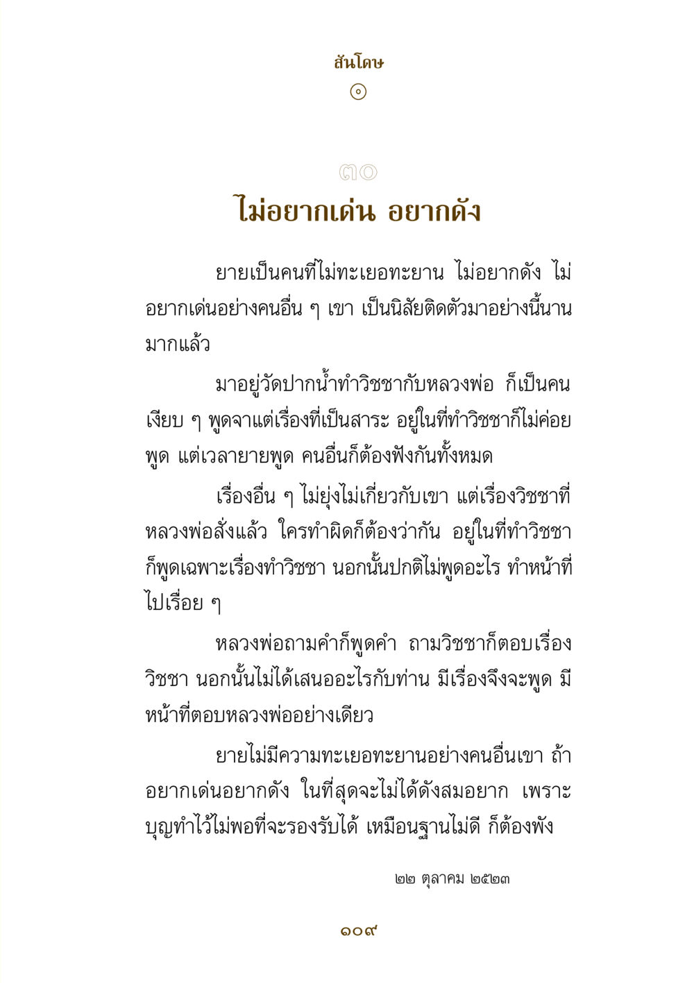 สันโดษ: การไม่ทะเยอทะยาน คำสอนของยาย ฉบับรวมเล่มและภาพ หน้า 105