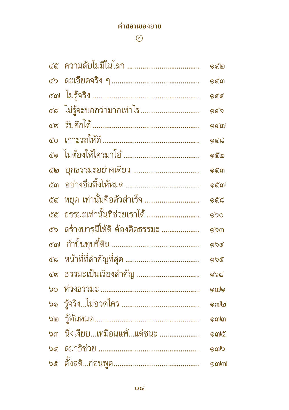 คําสอนของยาย คำสอนของยาย ฉบับรวมเล่มและภาพ หน้า 12
