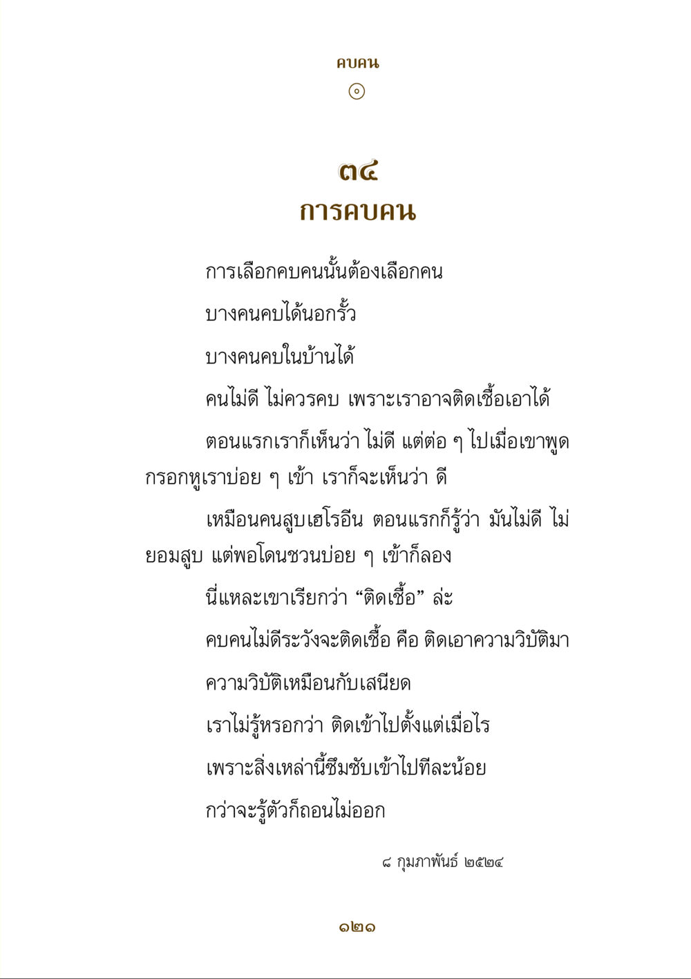 การคบคน คำสอนของยาย ฉบับรวมเล่มและภาพ หน้า 117