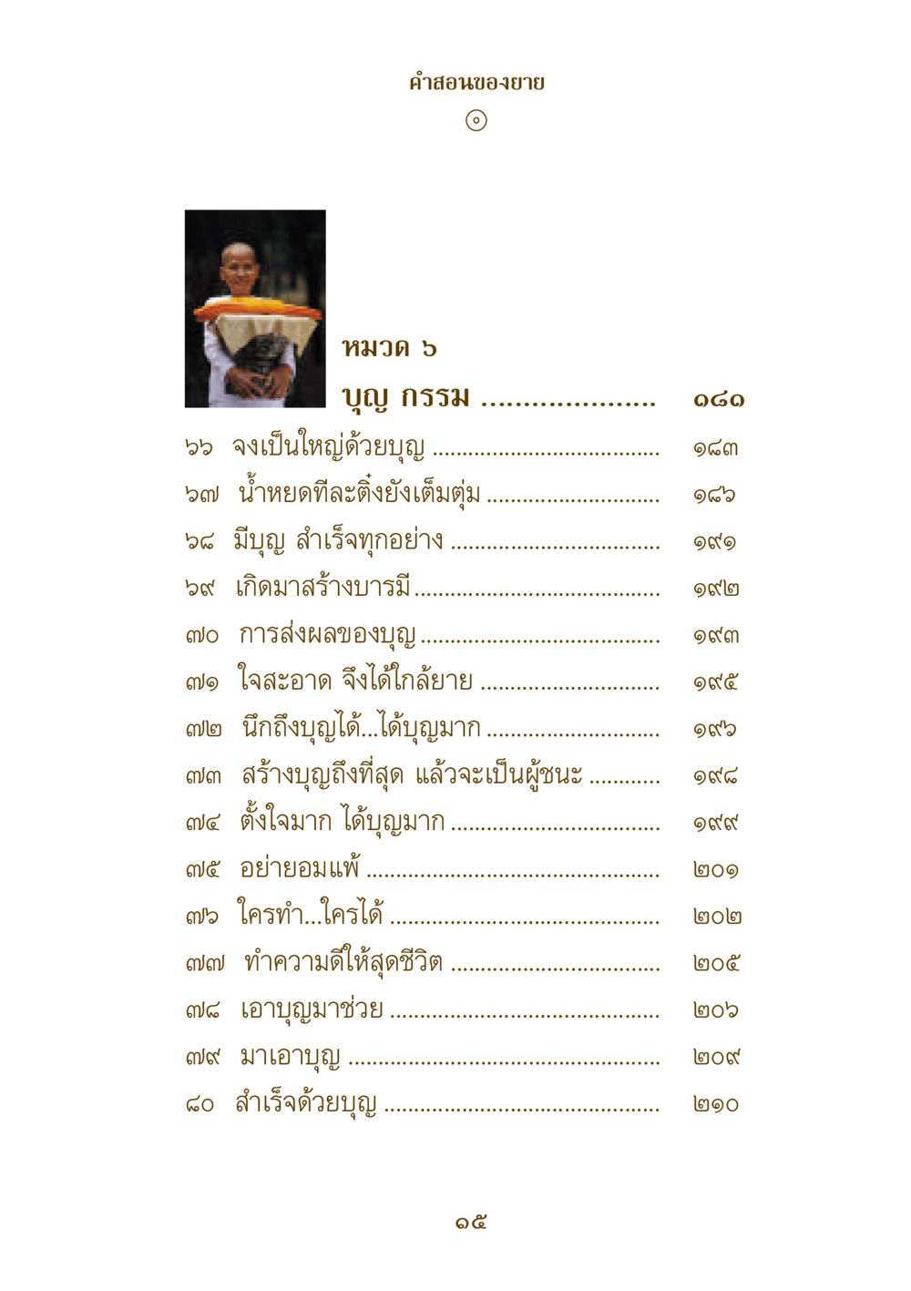 คําสอนเกี่ยวกับบุญและกรรม คำสอนของยาย ฉบับรวมเล่มและภาพ หน้า 13