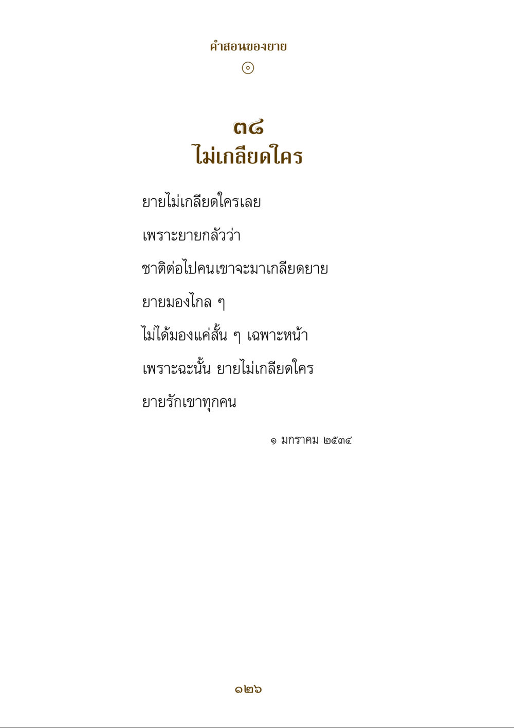 null คำสอนของยาย ฉบับรวมเล่มและภาพ หน้า 122
