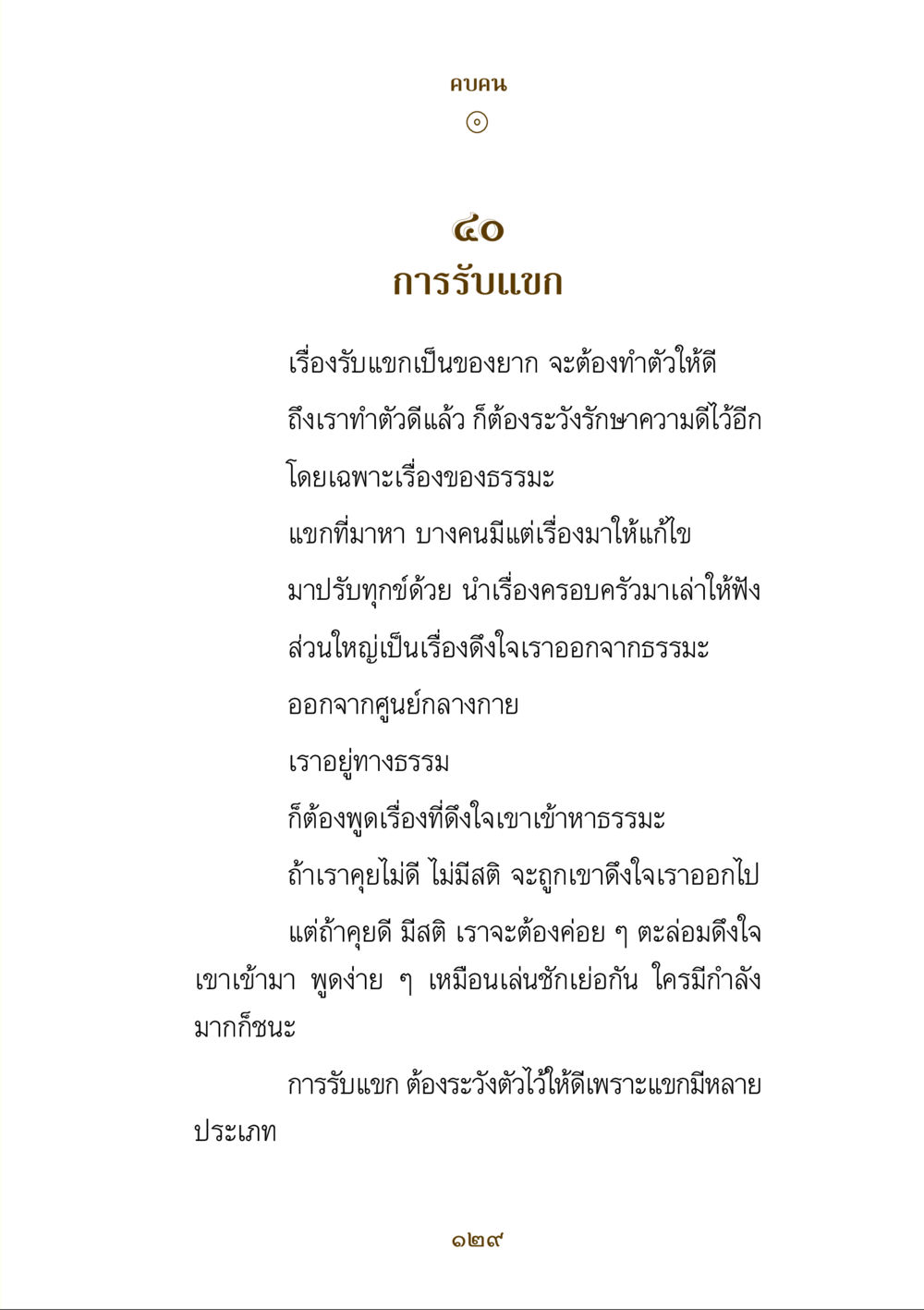 การรับแขกในทางธรรม คำสอนของยาย ฉบับรวมเล่มและภาพ หน้า 125