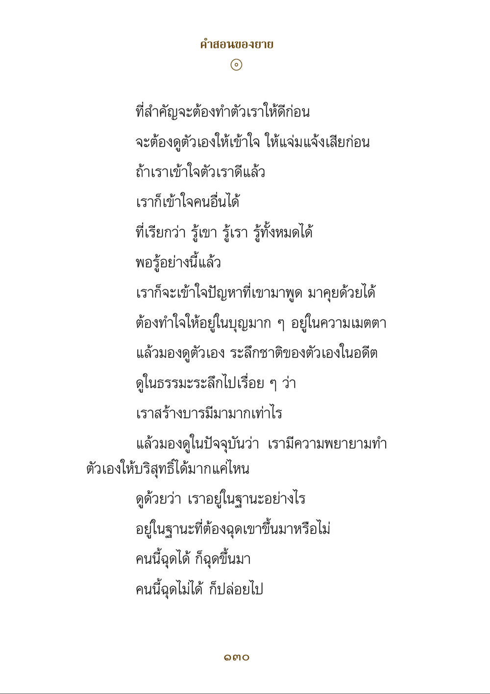 คําสอนของยาย คำสอนของยาย ฉบับรวมเล่มและภาพ หน้า 126