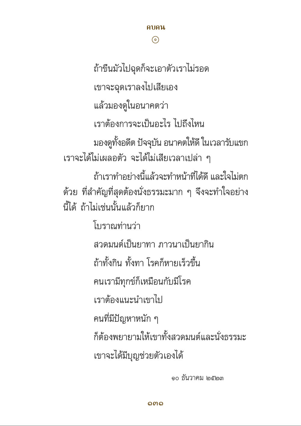 การคบคนและการทำใจในชีวิต คำสอนของยาย ฉบับรวมเล่มและภาพ หน้า 127