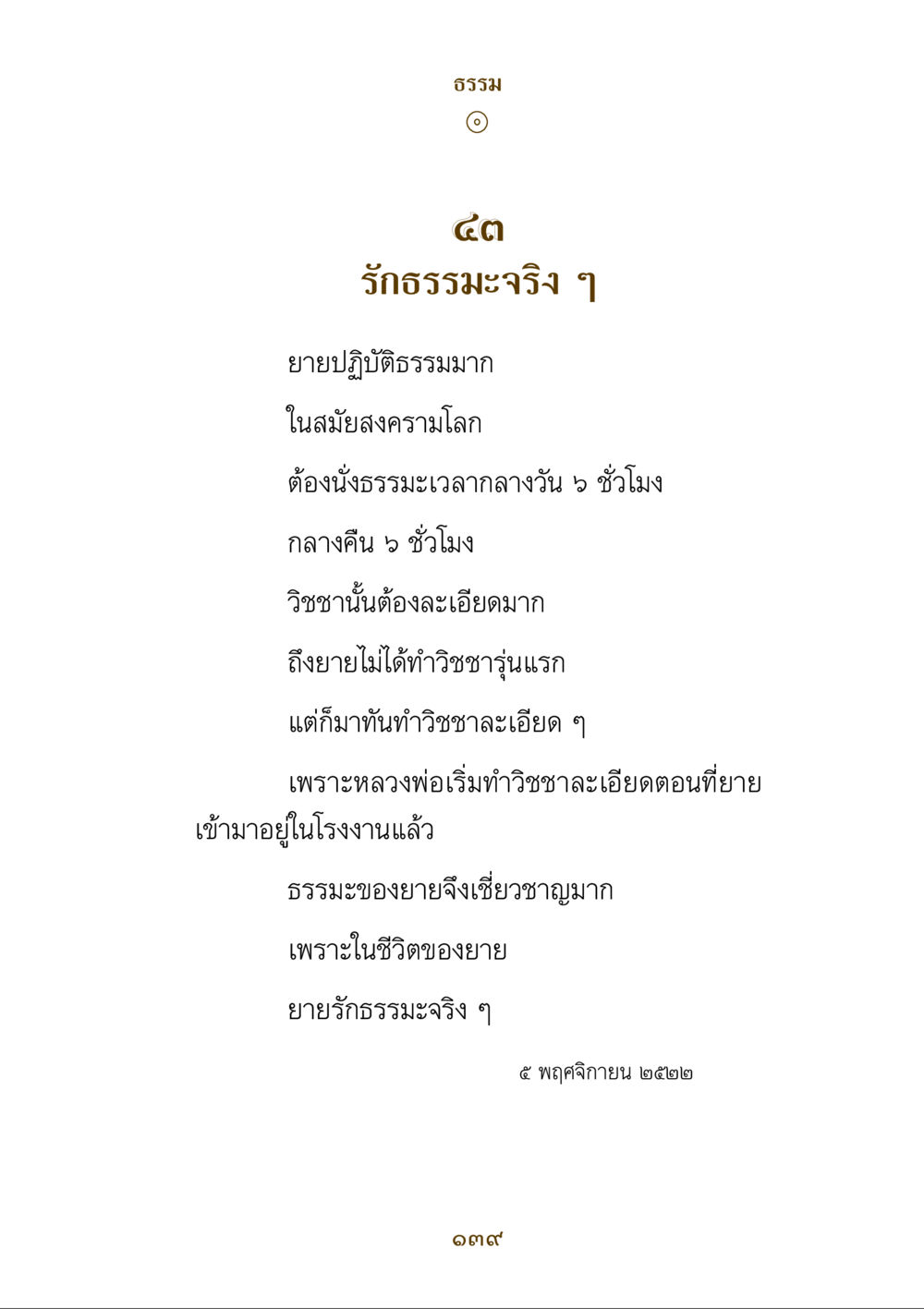 คุณค่าของการปฏิบัติธรรมในชีวิต คำสอนของยาย ฉบับรวมเล่มและภาพ หน้า 135