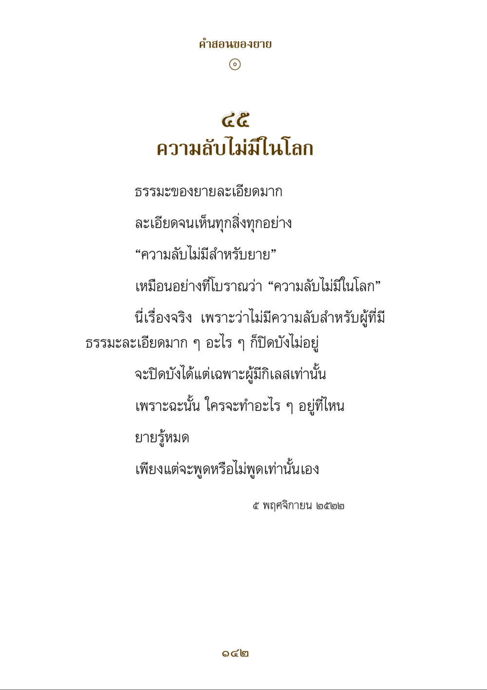 ความลับไม่มีในโลก คำสอนของยาย ฉบับรวมเล่มและภาพ หน้า 138