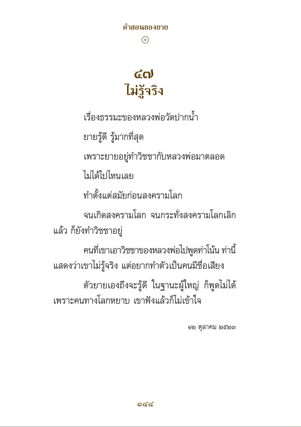 คําสอนของยาย คำสอนของยาย ฉบับรวมเล่มและภาพ หน้า 140