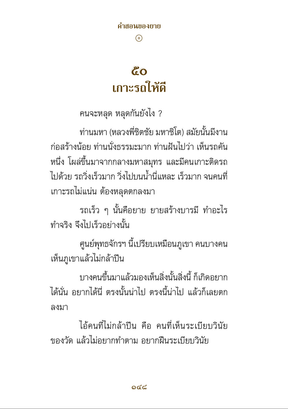 คําสอนของยาย คำสอนของยาย ฉบับรวมเล่มและภาพ หน้า 144