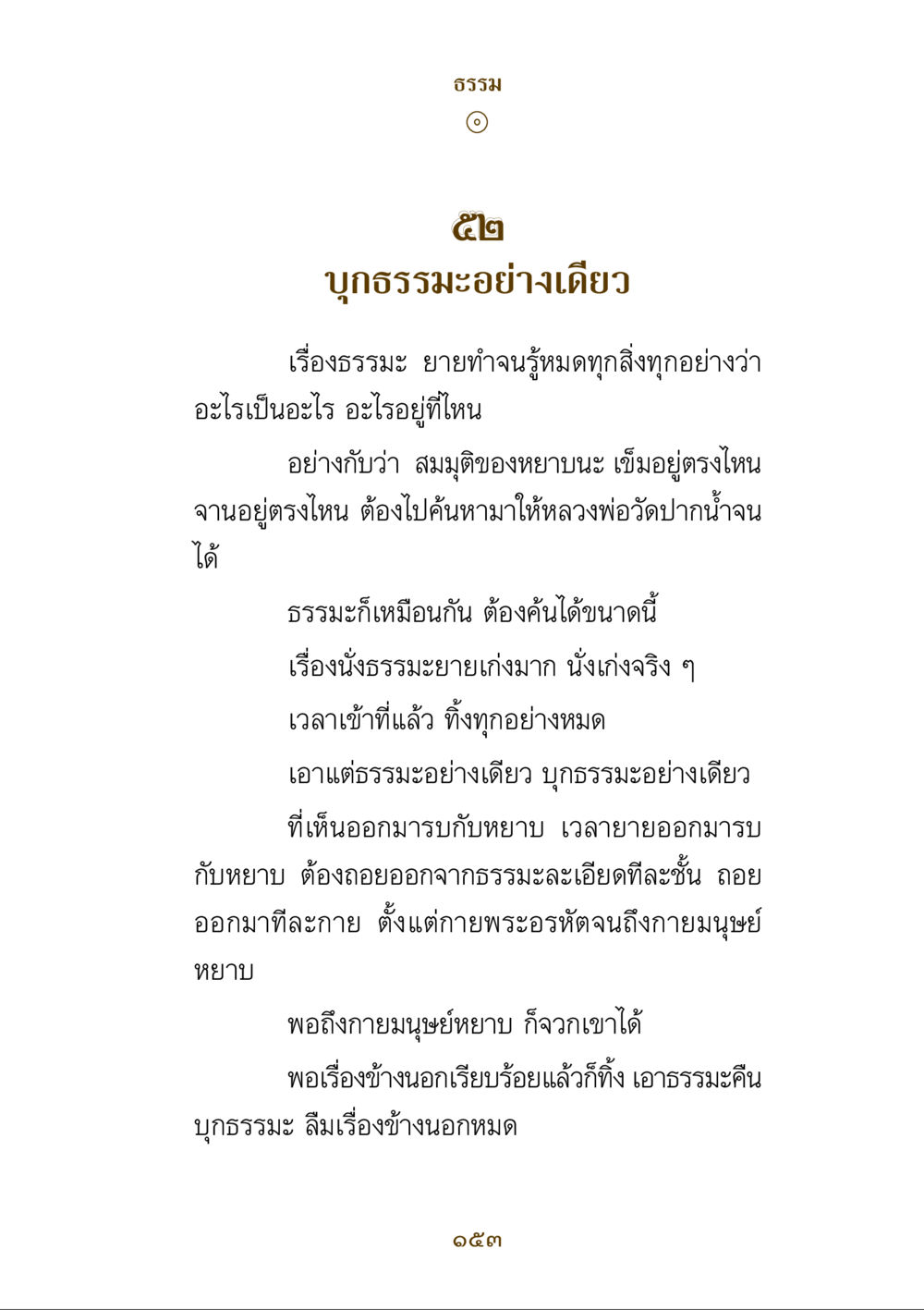 บุกธรรมะอย่างเดียว คำสอนของยาย ฉบับรวมเล่มและภาพ หน้า 149