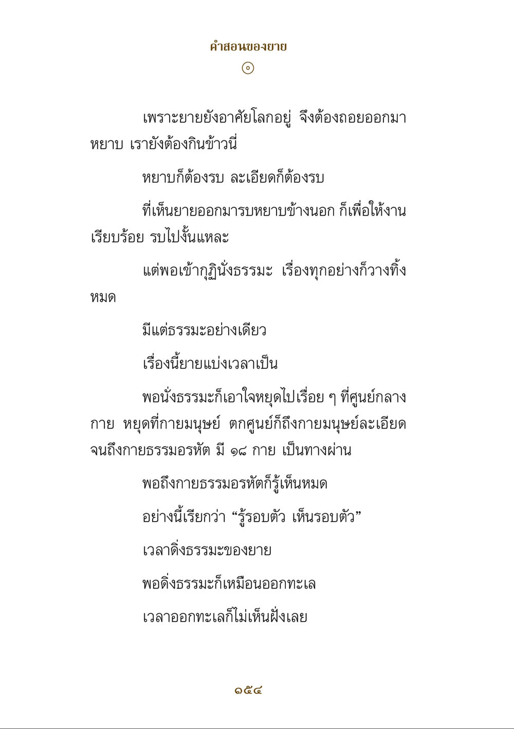 คำสอนของยาย คำสอนของยาย ฉบับรวมเล่มและภาพ หน้า 150