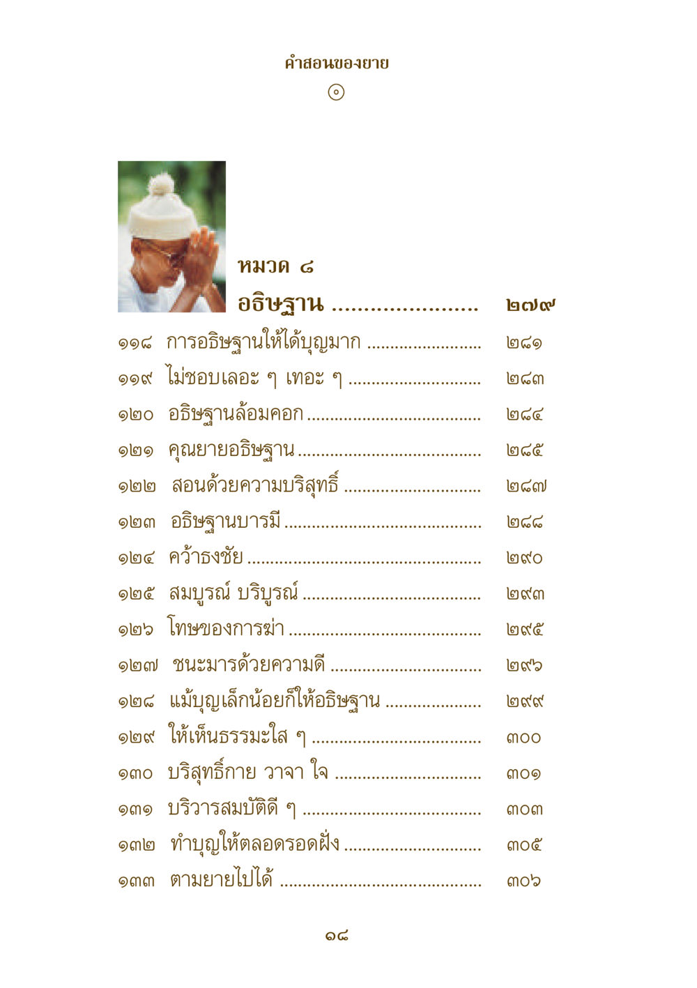 คำสอนของยาย - หมวด ๘: อธิษฐาน คำสอนของยาย ฉบับรวมเล่มและภาพ หน้า 16