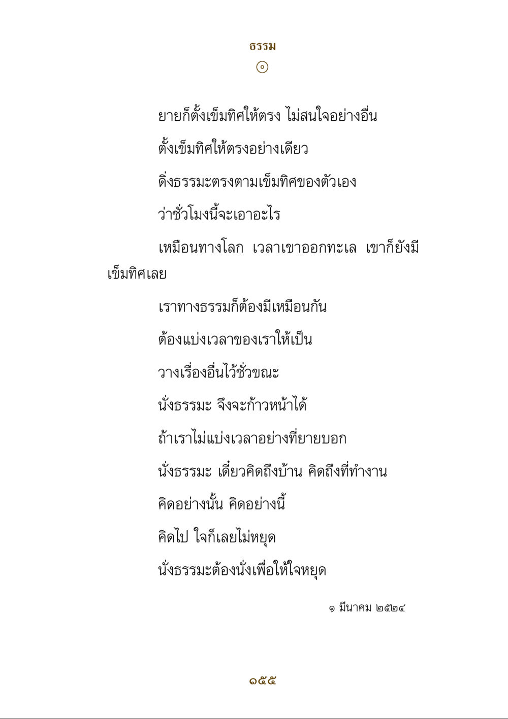 การนั่งธรรมะและการตั้งเข็มทิศให้ตรง คำสอนของยาย ฉบับรวมเล่มและภาพ หน้า 151