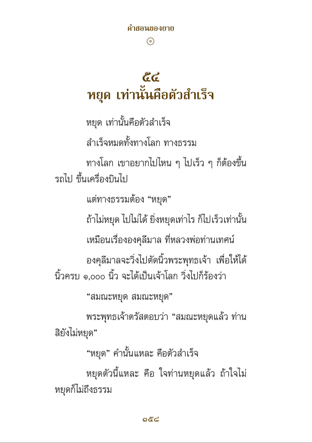 หยุด เท่านั้นคือตัวสำเร็จ คำสอนของยาย ฉบับรวมเล่มและภาพ หน้า 154