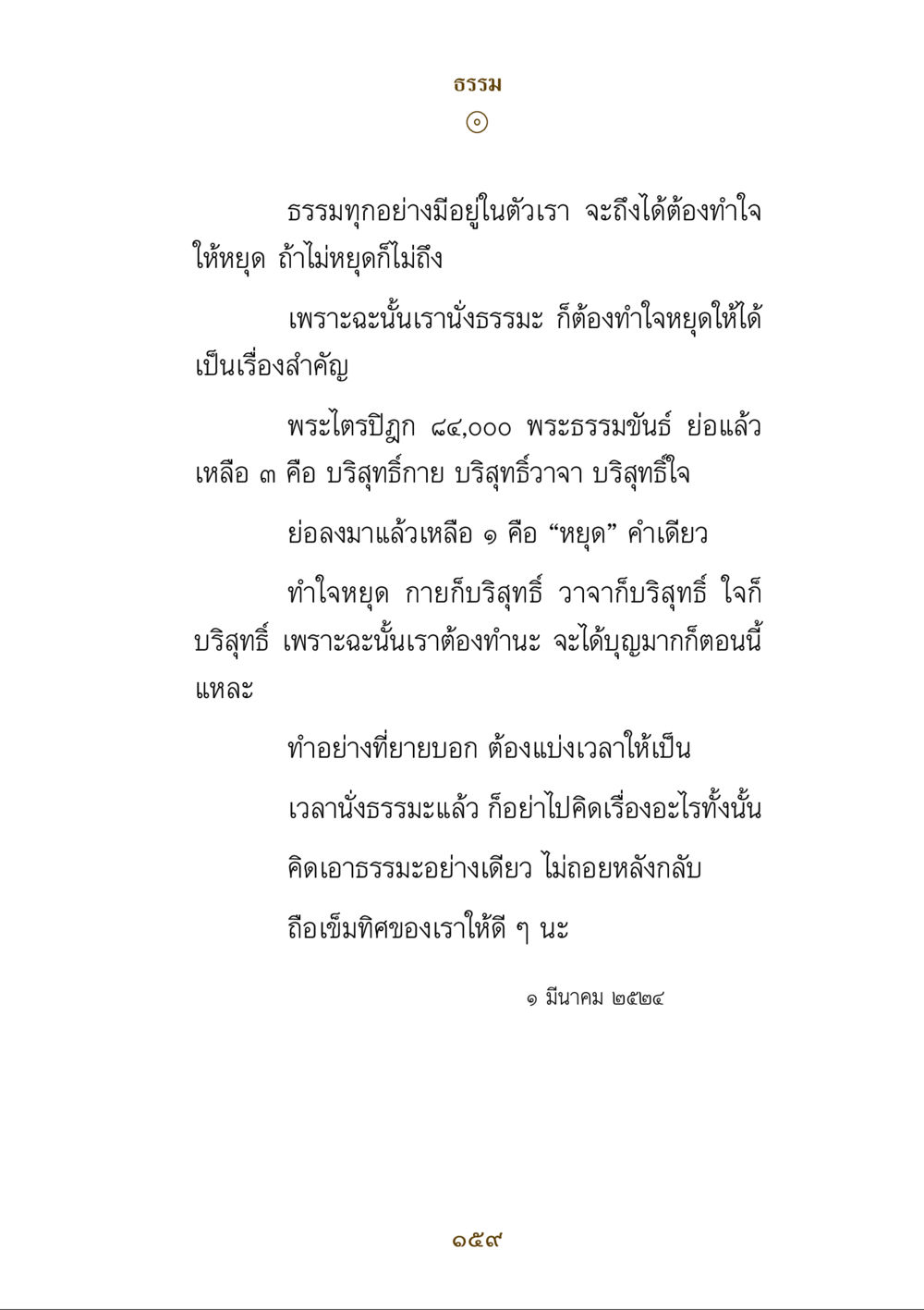 การทำใจหยุดในธรรม คำสอนของยาย ฉบับรวมเล่มและภาพ หน้า 155