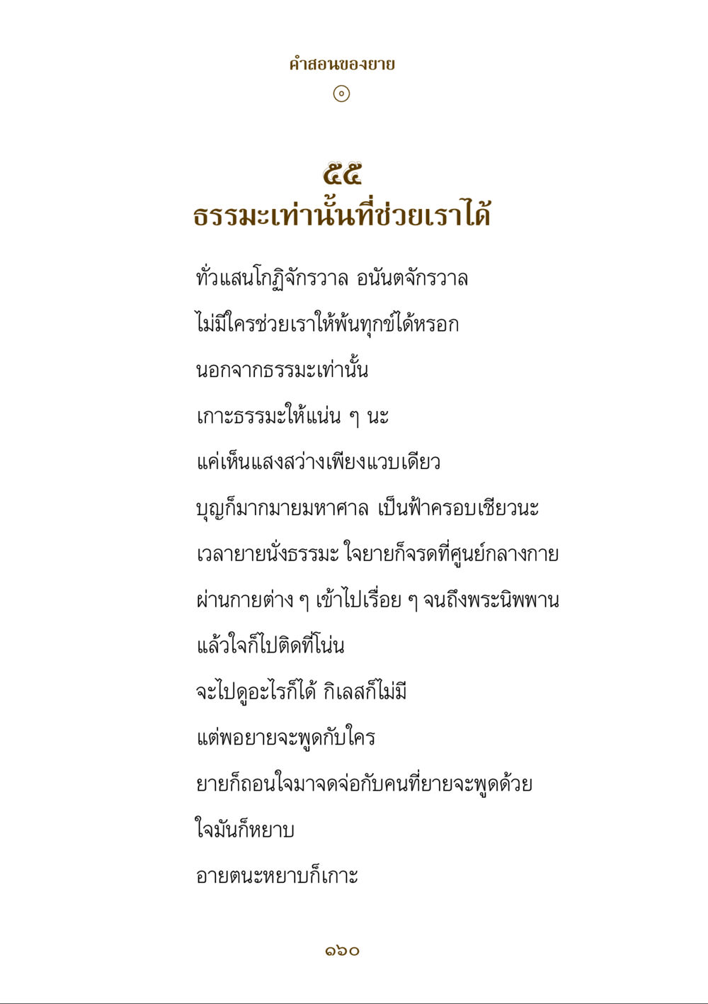 คําสอนของยาย คำสอนของยาย ฉบับรวมเล่มและภาพ หน้า 156