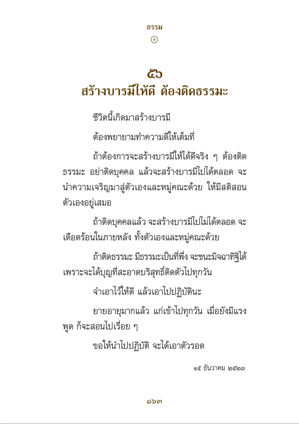 การสร้างบารมีผ่านธรรมะ คำสอนของยาย ฉบับรวมเล่มและภาพ หน้า 159