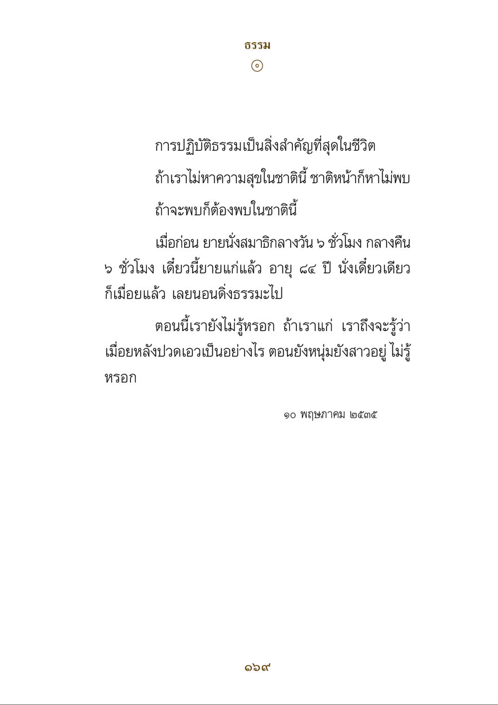การปฏิบัติธรรมในชีวิตประจำวัน คำสอนของยาย ฉบับรวมเล่มและภาพ หน้า 165