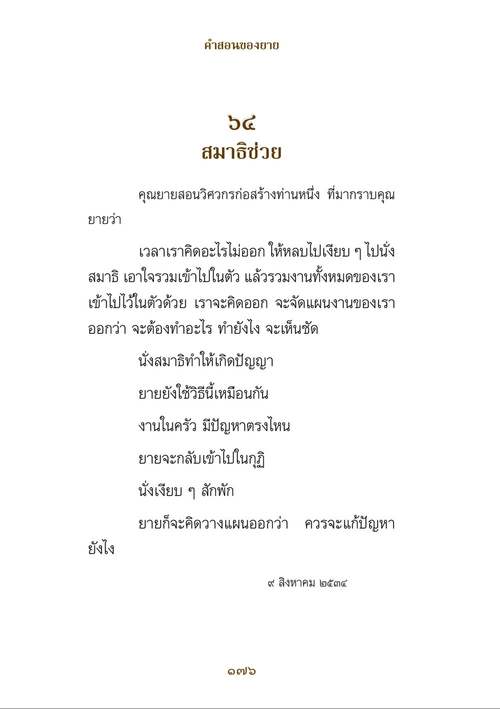 คำสอนเกี่ยวกับสมาธิจากคุณยาย คำสอนของยาย ฉบับรวมเล่มและภาพ หน้า 172