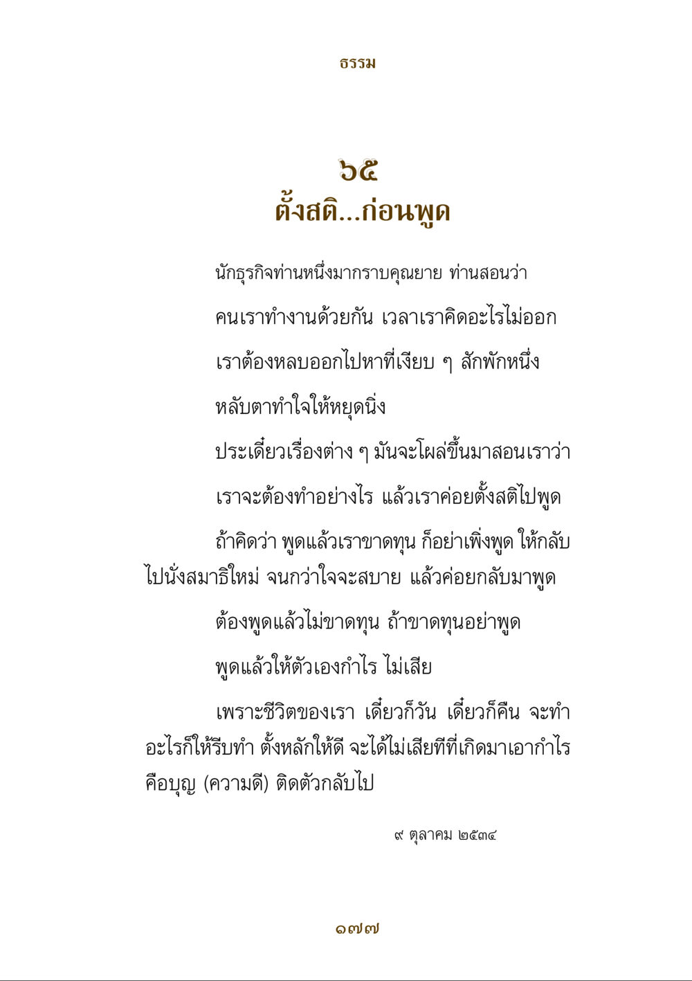 ศาสตร์การตั้งสติในการพูด คำสอนของยาย ฉบับรวมเล่มและภาพ หน้า 173