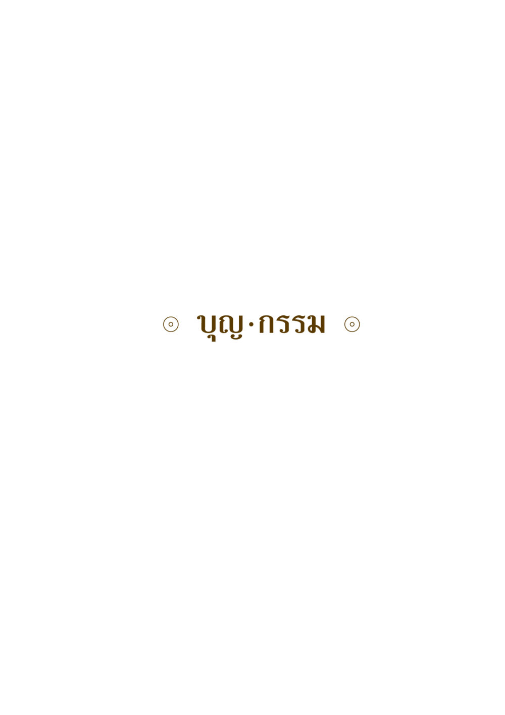 null คำสอนของยาย ฉบับรวมเล่มและภาพ หน้า 177
