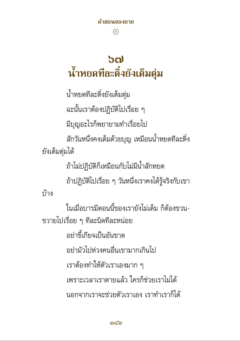น้ำหยดทีละติ่งยังเต็มตุ่ม คำสอนของยาย ฉบับรวมเล่มและภาพ หน้า 182