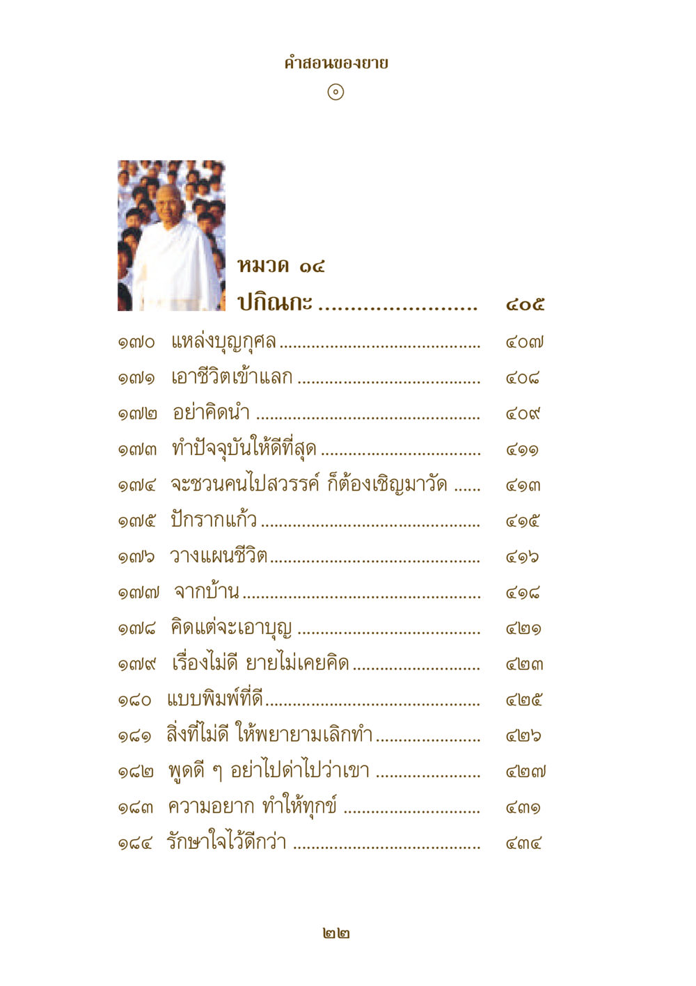 คําสอนของยาย หมวด ๑๔ ปกิณกะ คำสอนของยาย ฉบับรวมเล่มและภาพ หน้า 20