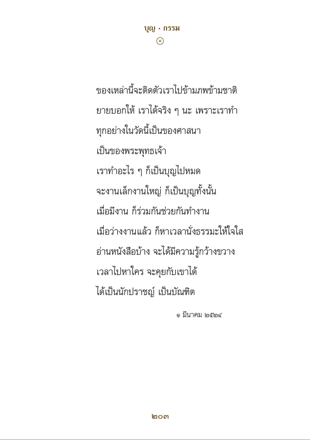 บุญและกรรมในพระพุทธศาสนา คำสอนของยาย ฉบับรวมเล่มและภาพ หน้า 199