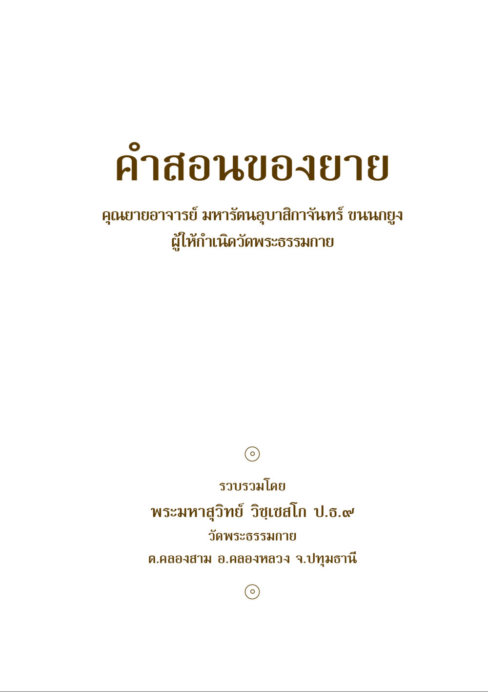 null คำสอนของยาย ฉบับรวมเล่มและภาพ หน้า 3
