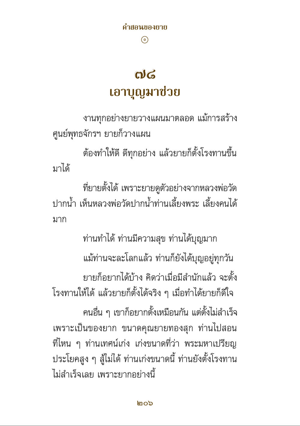 คําสอนของยาย คำสอนของยาย ฉบับรวมเล่มและภาพ หน้า 202