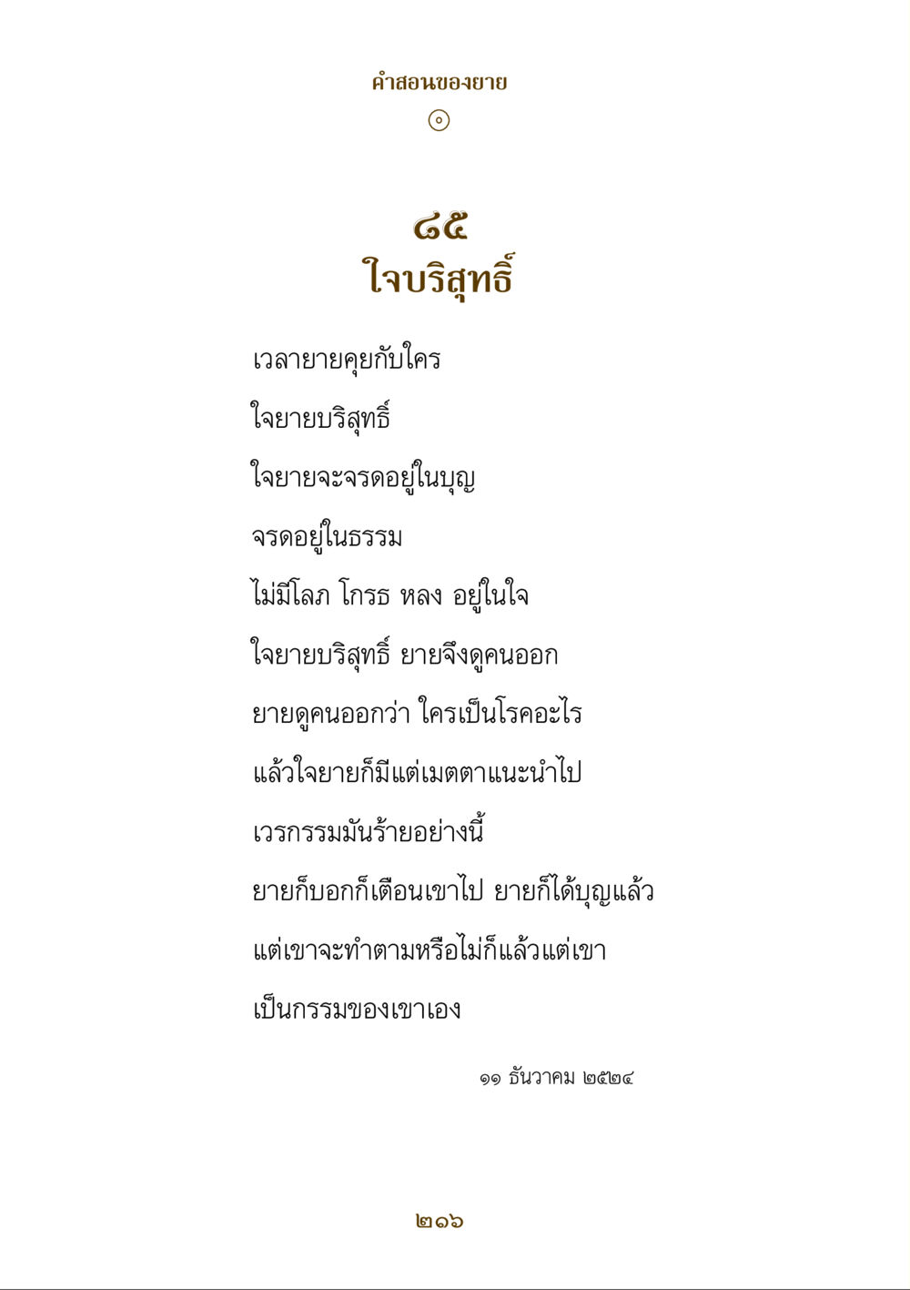คําสอนของยาย คำสอนของยาย ฉบับรวมเล่มและภาพ หน้า 212