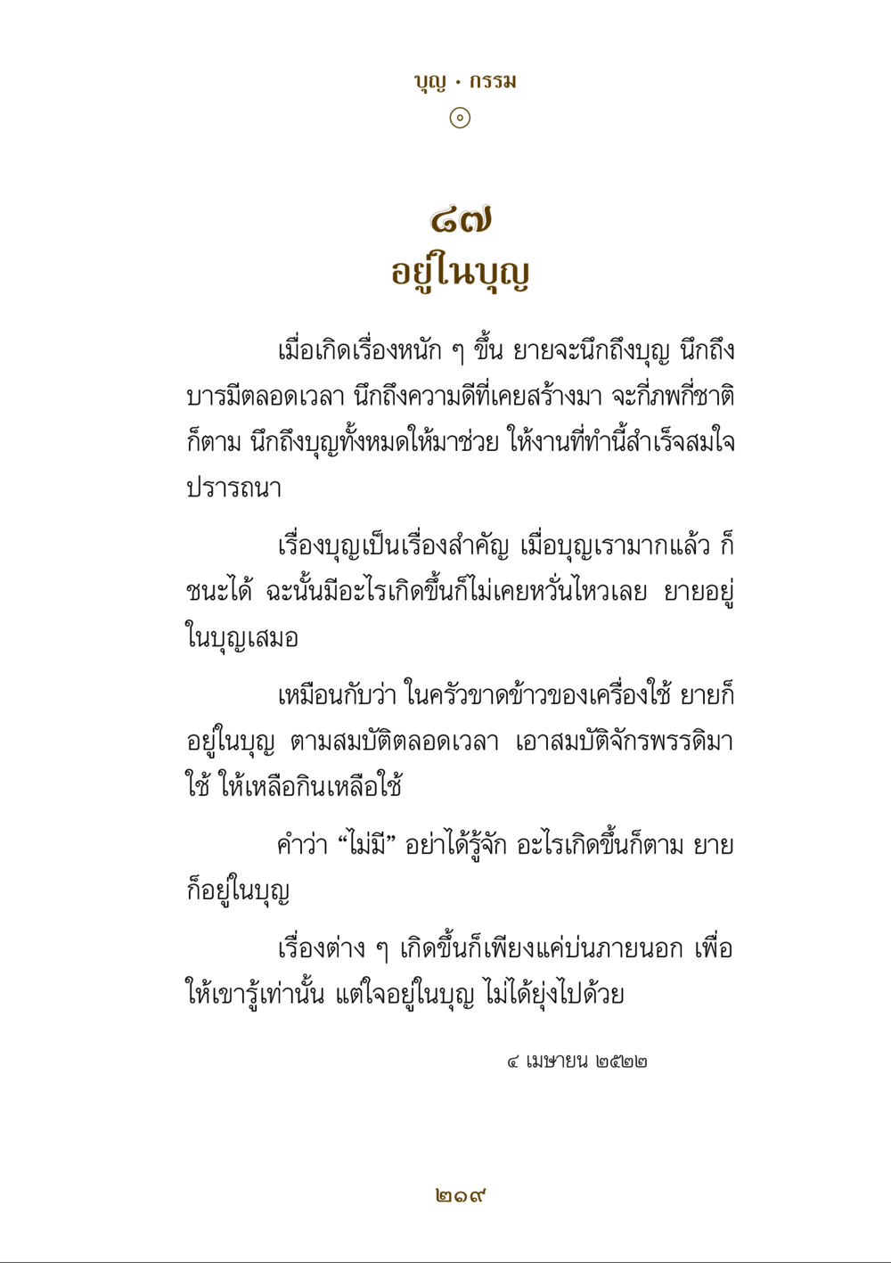 ความสำคัญของบุญในชีวิต คำสอนของยาย ฉบับรวมเล่มและภาพ หน้า 215